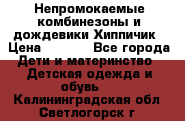 Непромокаемые комбинезоны и дождевики Хиппичик › Цена ­ 1 810 - Все города Дети и материнство » Детская одежда и обувь   . Калининградская обл.,Светлогорск г.